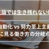 根性論では生き残れない